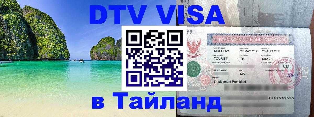 Долгосрочная виза DTV в Тайланд Симферополь 