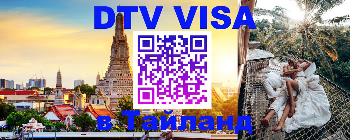 Стоимость и условия DTV визы — оформление в Таиланд под ключ - 