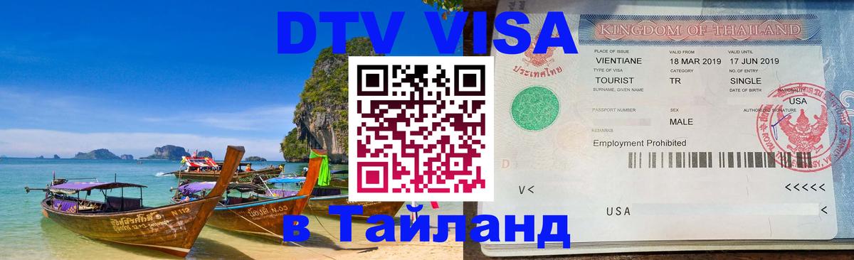 Виза ДТВ на 5 лет в Тайланд 