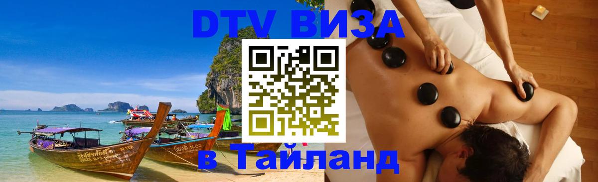 Стоимость и условия DTV визы — оформление в Таиланд под ключ - 07.12.2025 